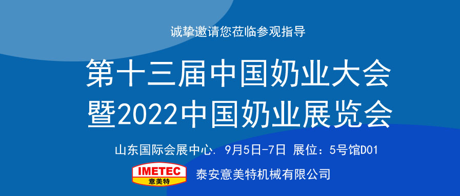 邀請(qǐng)函｜2022中國(guó)奶業(yè)展覽會(huì)即將開(kāi)幕，意美特機(jī)械邀您共享盛會(huì)(pic1)