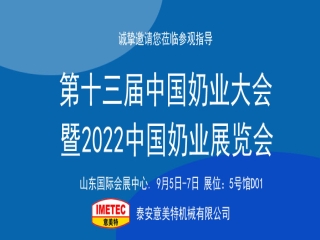 邀請函｜2022中國奶業(yè)展覽會即將開幕，意美特機(jī)械邀您共享盛會