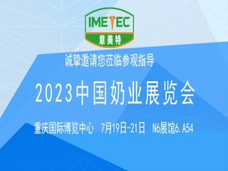 2023中國奶業(yè)展覽會意美特展位歡迎您的蒞臨!