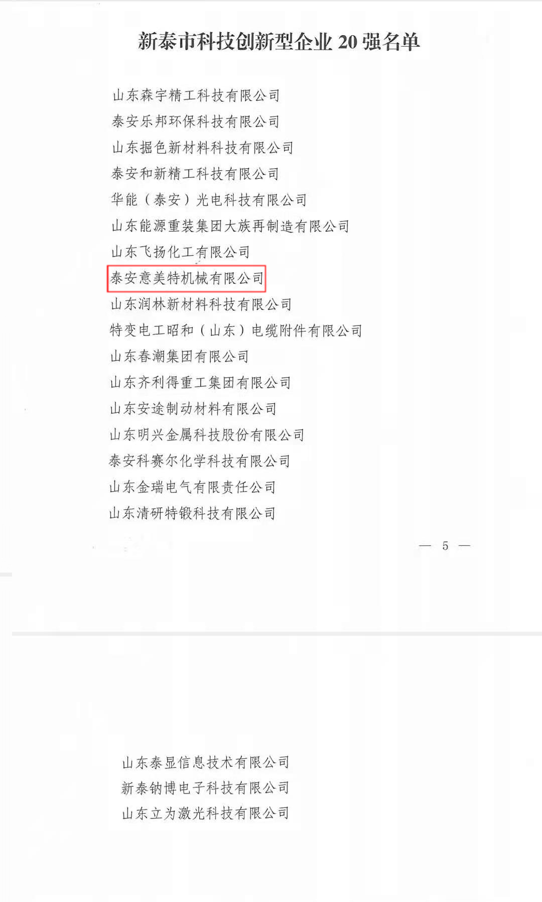 喜訊！公司榮獲“新泰市科技型創(chuàng)新企業(yè)20強(qiáng)”榮譽(yù)稱號(圖2)